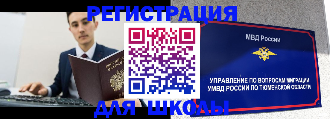 временная регистрация для школы в Ступино